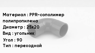 Отвод полипропиленовый PPR-сополимер полипропилена 25х20 угольник Угол:90 переходной